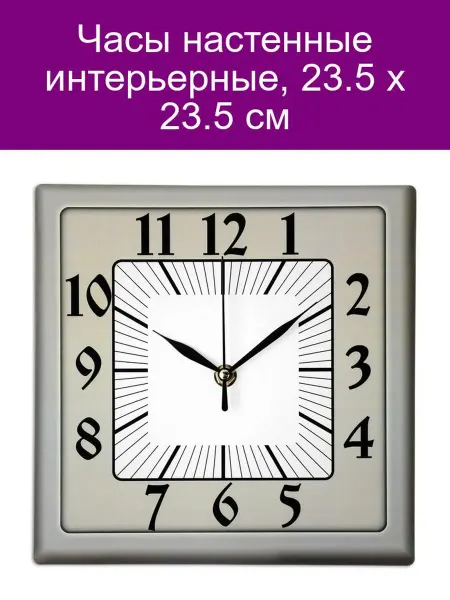 Соломон Настенные часы 23,5х23,5 см