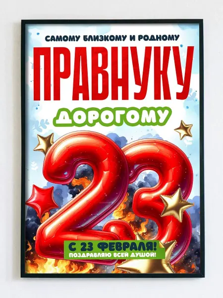 Woodguk Постер открытка правнуку 23 февраля