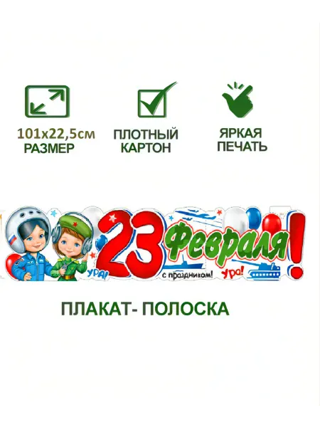 Оформительский плакат-полоска с 23 февраля