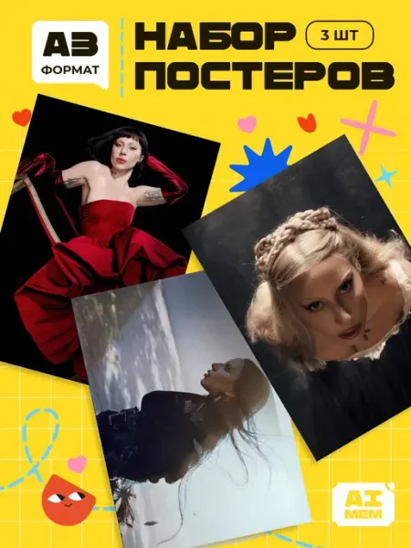 AIMEM Постеры Леди Гага. 3шт. А3 (29,7х42см)