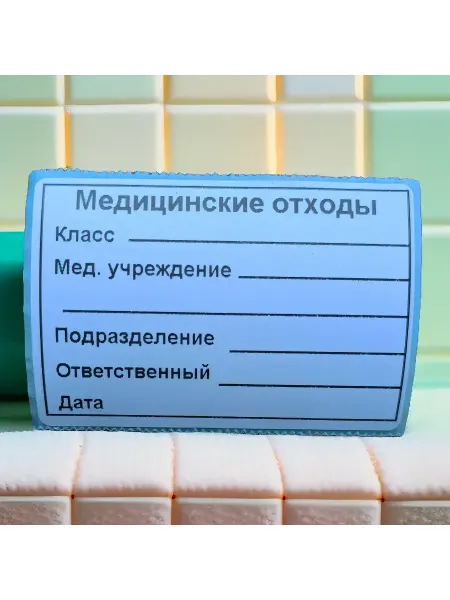 Наклейки "Медицинские отходы" 100 шт. 58*40мм