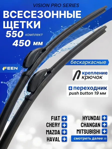 Щетки стеклоочистителя бескаркасные 550 450 FEEN для Hyundai Tiburon; Тибурон; Chery Tiggo 7 Pro; Тигго 7 Про; Exeed TX