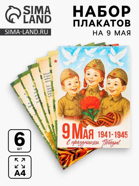 Нет бренда Плакаты к 9 Мая детские, размер А4, 2 шт