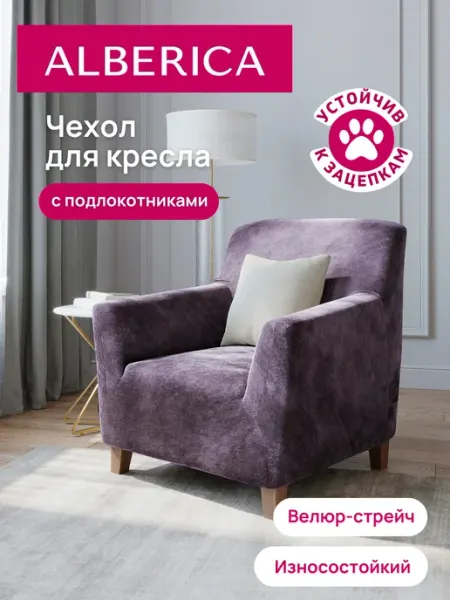 ALBERICA Чехол на кресло с подлокотниками