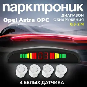 Парктроники на авто Opel Astra OPC (Опель Астра ОПиСи) / 4 белых датчика / Система парковки на задний бампер