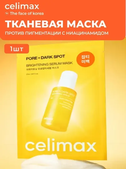 Сыворотка-маска Celimax Pore + Dark Spot Brightening Serum Mask, 27 мл
