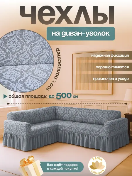 YASSA collection Универсальный чехол для углового дивана «Жаккард Гранд»