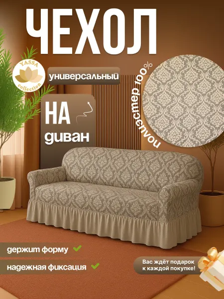 YASSA collection Универсальный чехол для дивана «Жаккард Гранд»