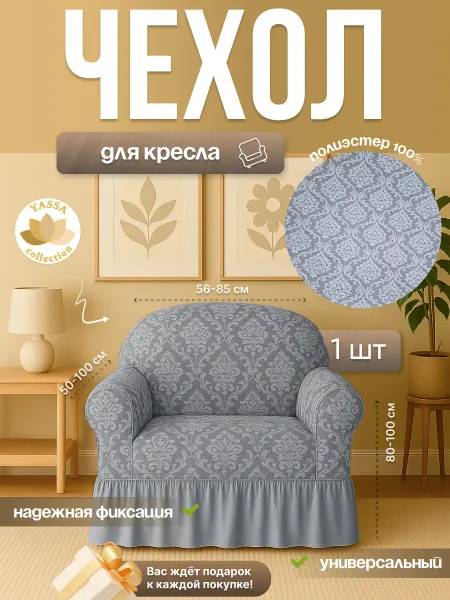 YASSA collection Универсальный чехол на кресло «Жаккард Гранд»