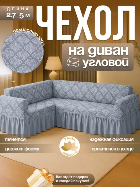 YASSA collection Универсальный чехол для углового дивана «Жаккард Премиум»