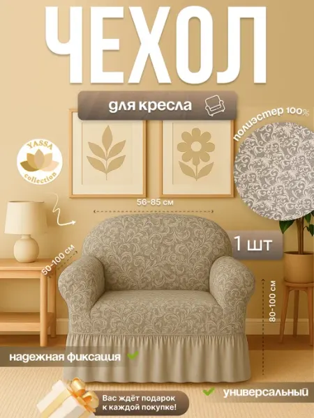 YASSA collection Универсальный чехол на кресло «Жаккард Элит»