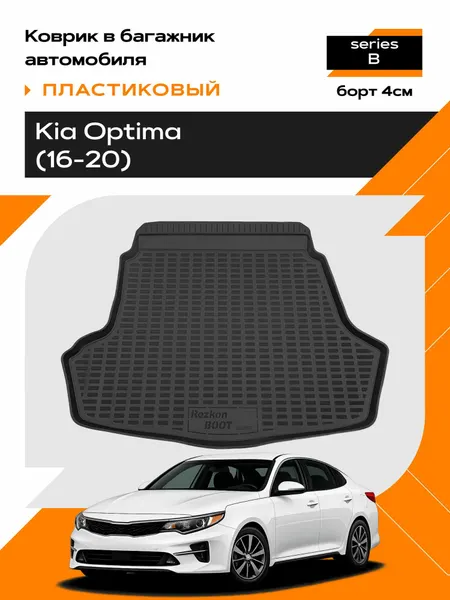 Коврик в багажник пластиковый для Kia Optima (16-20) series B