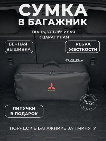 Сумка-органайзер в багажник Mitsubishi: автомобильный кофр для инструментов и набора ТО