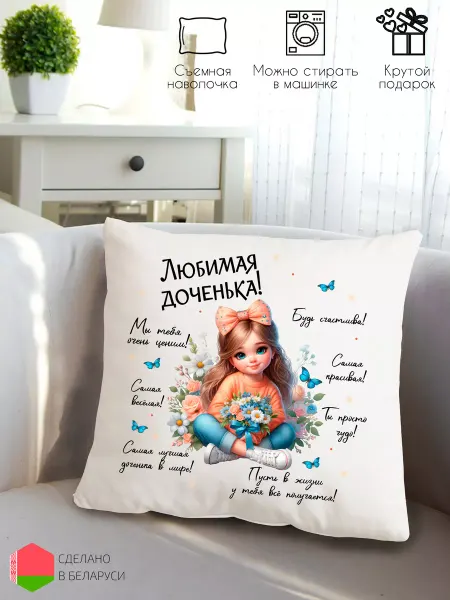 Style Print Подушка декоративная подарок дочке на день рождения