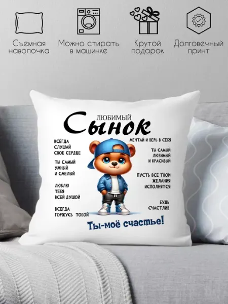 Print style Подушка подарок сыну на день рождения