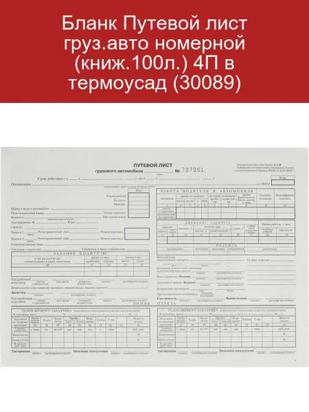 Attache Путевой лист для грузового авто 100л термоусадка 4П