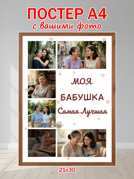 Постер по фото на заказ индивидуальный для бабушки А4