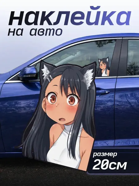 Наклейка на авто аниме Не издевайся Нагаторо Сан