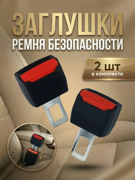 Заглушка для ремней автомобиля с крепежом для ремня, пластик 2 шт