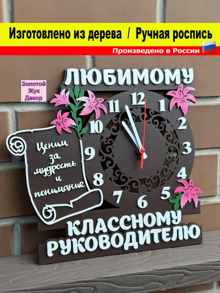 Золотой Жук Декор часы подарок классному руководителю