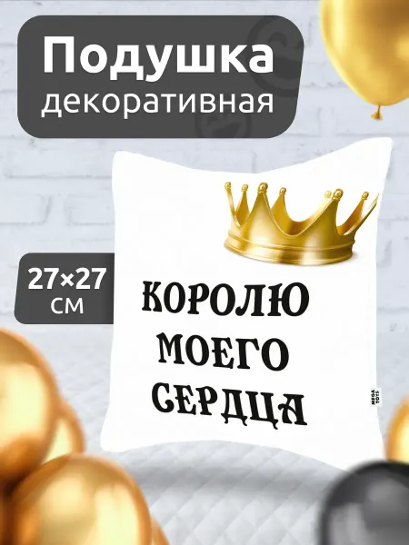 Мега Тойс Подушка декоративная на диван Королю моего сердца