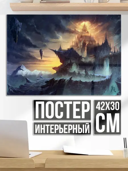 Плакат постер фэнтези замок