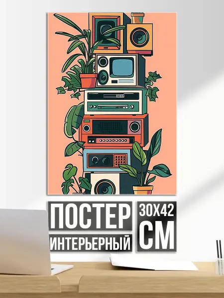 Плакат постер Ретро техника и растения