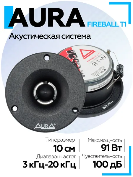 Акустическая система Aura Fireball-T1 4" ВЧ-драйвер Твитеры автомобильные