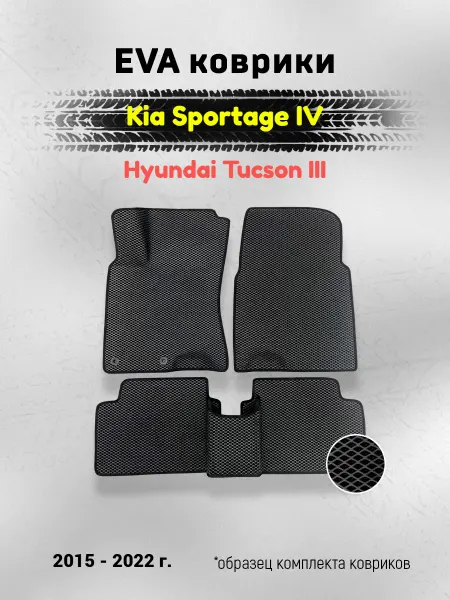 AUTO MATS Автомобильные ЕВА коврики для Киа Спортейдж 4