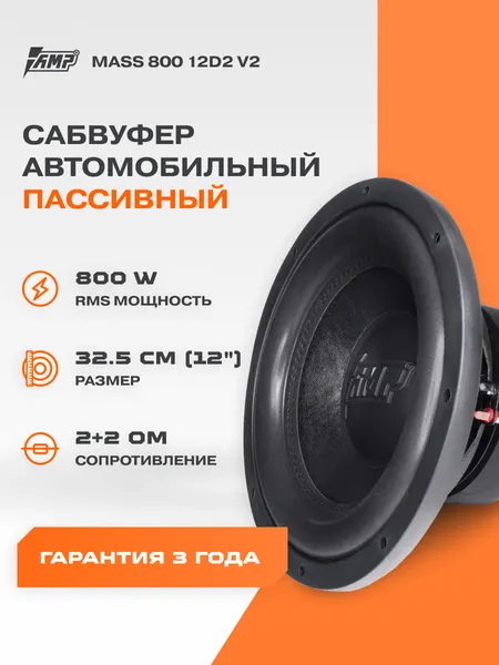 Сабвуфер автомобильный AMP MASS 800 V.2 12D2, 1600 Вт, 12" / Сабвуферный динамик