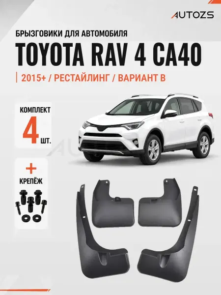 Autozs Брызговики для автомобиля Toyota RAV 4 CA40 15-19 рестайлинг