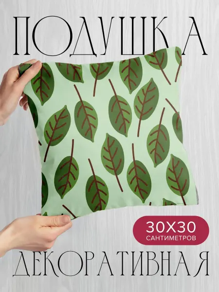 365home Подушка декоративная, 30x30см Текстуры листья узоры