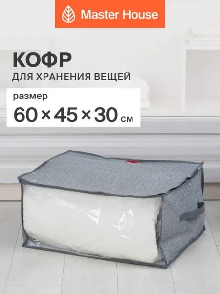 Master House Кофр для хранения вещей на молнии под кровать 60х45х30