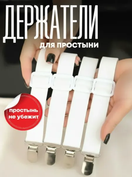 IKEA Держатели для простыни, подтяжки на матрас резинки