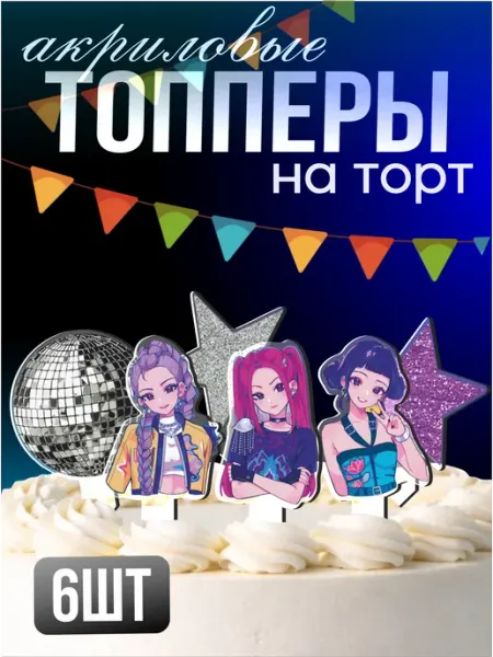 Стикер Джой Топперы на торт акриловые кпоп охотницы на демонов