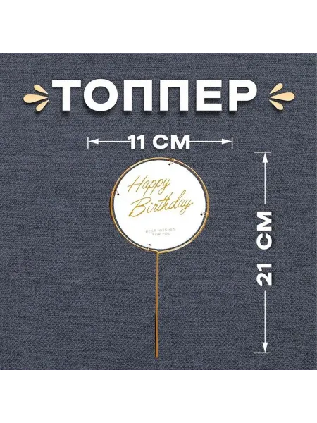 Яркий топпер для праздника «С днём рождения»
