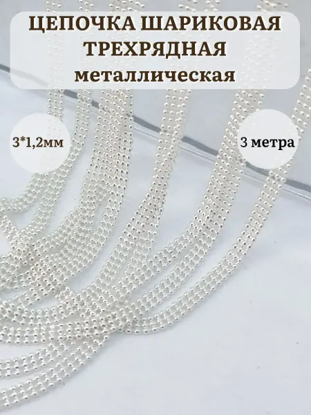 HRANUTA hobby Цепочка шариковая 1,2 мм для рукоделия и декора трехрядная