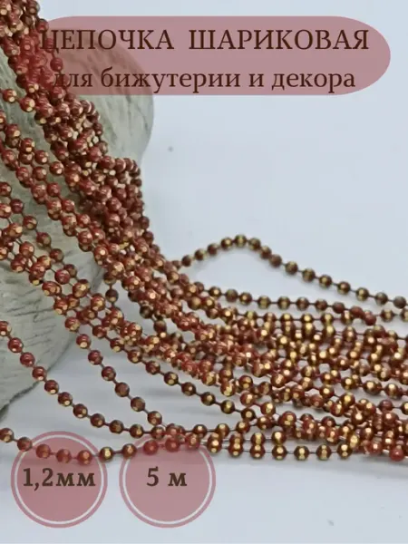 HRANUTA hobby Цепочка шариковая с золотой патиной 1,2 мм для рукоделия