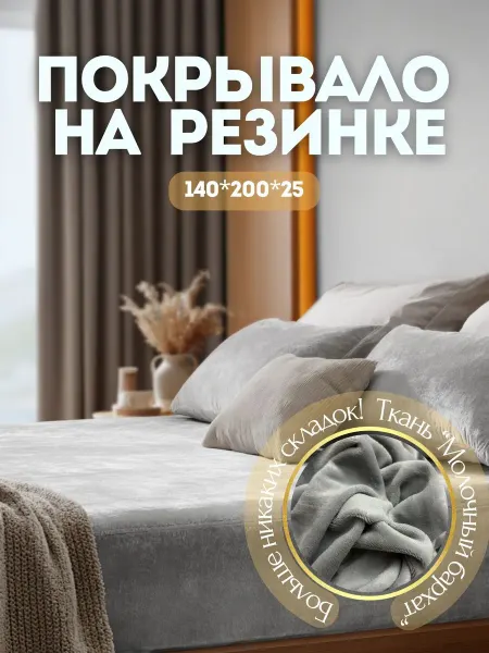 МосШоп Покрывало-простынь, плед на резинке на кровать 140х200