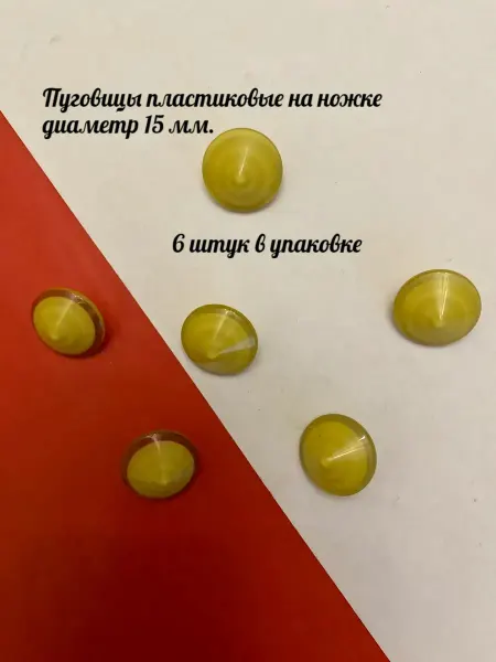 Furnitura Швейная фурнитура Пуговицы блузочные, пластиковые, диаметр 15 мм
