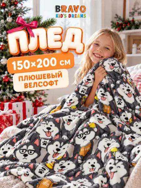 Браво Кидс Плед 150х200 детский пушистый велсофт на кровать