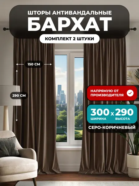GARDINIUM Шторы бархат 150х290 2 шт 300х290