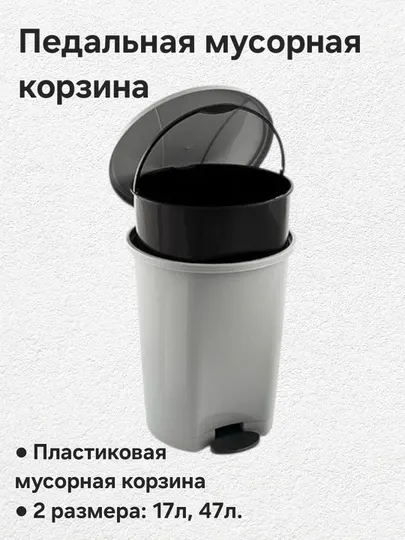 Пластиковая, педальная мусорная корзина, бак