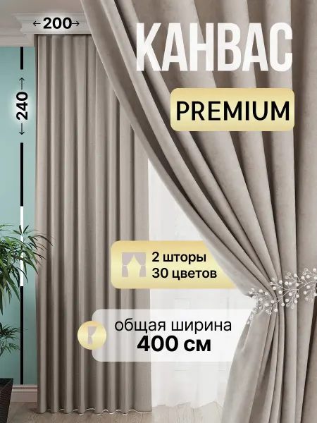 Hyggelig Шторы канвас блэкаут комплект 2 шт 200 на 240