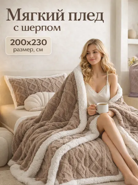 COZYBLANKET Плед 200х230 на диван кровать пушистый