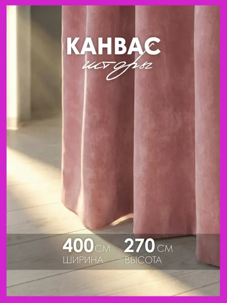 Cocos HOME Шторы канвас 400х270 в спальню для гостиной ( 200х270см 2шт)