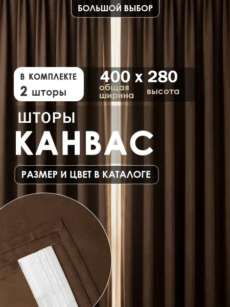 Шторы канвас 400х280 (2шт 200х280) для гостиной и спальни