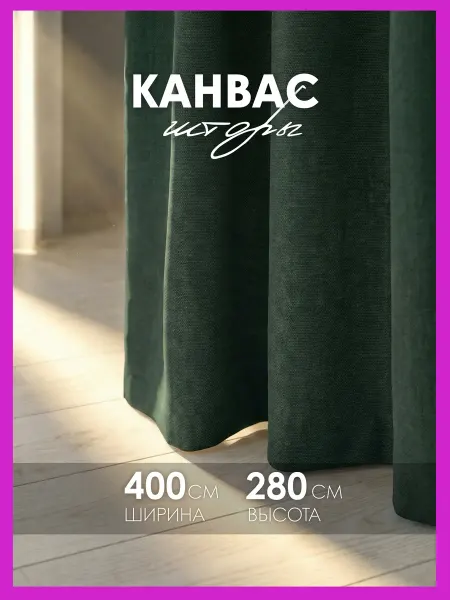 Cocos HOME Шторы канвас 400х280 в гостиную для спальни (200х280см 2шт)