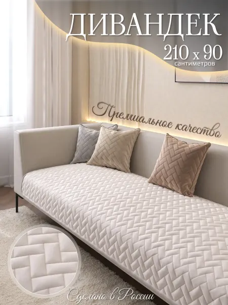 AMIDI HOME Накидка на диван 210х90 см