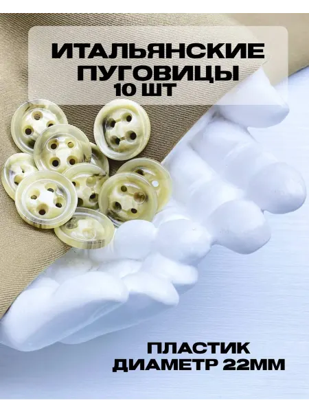 Шико Набор Итальянских пуговиц пластик 22мм
